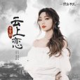 雲上戀 雲上戀