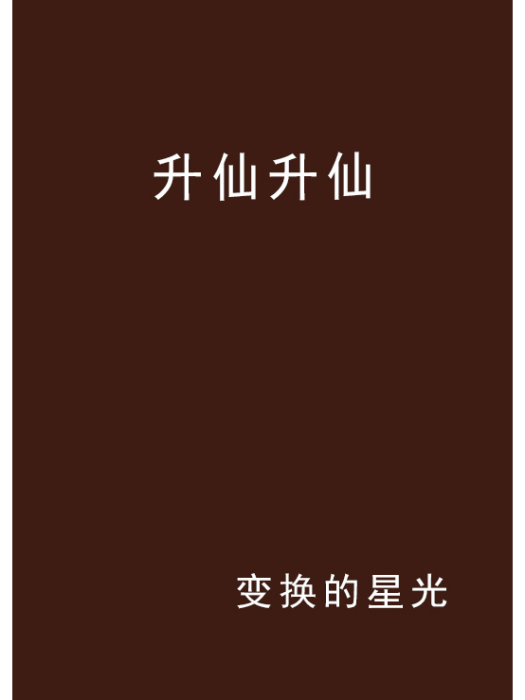 升仙升仙 升仙升仙