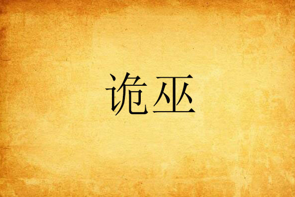 詭巫(現代修真類網路小說) 詭巫(現代修真類網路小說)