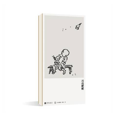 月亮粑粑(2020年北京聯合出版公司出版的圖書) 月亮粑粑(2020年北京聯合出版公司出版的圖書)