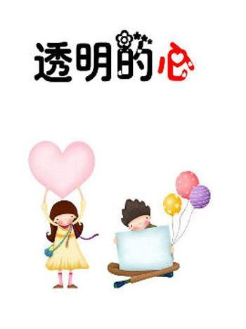 透明的心 透明的心