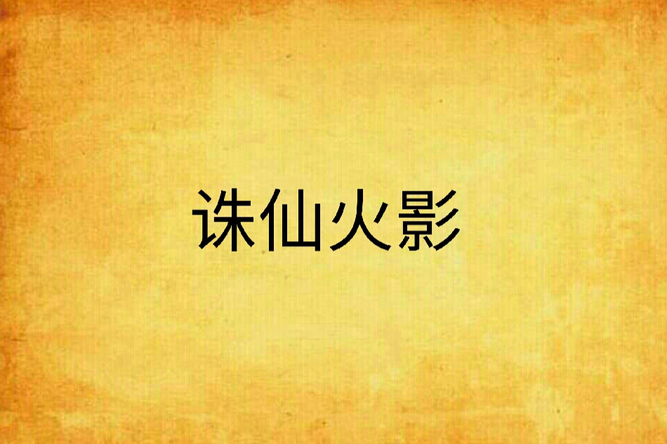 誅仙火影 誅仙火影