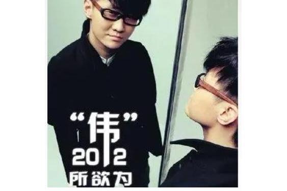 喝彩(劉偉演唱的歌曲) 喝彩(劉偉演唱的歌曲)