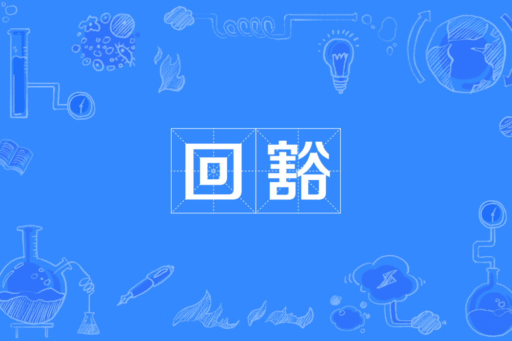 回豁 回豁