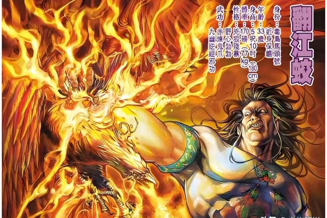 翻江蛟 翻江蛟