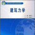 建築力學(水利水電出版社,作者: 趙毅力) 建築力學(水利水電出版社,作者: 趙毅力)