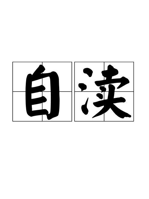 自瀆 自瀆