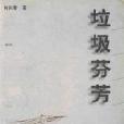 垃圾芬芳 垃圾芬芳