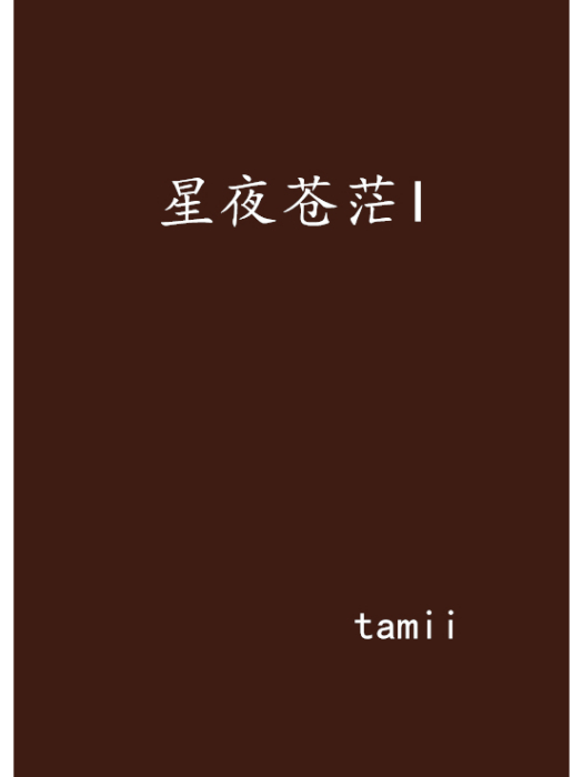 星夜蒼茫I 星夜蒼茫I