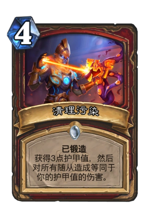清理污染(卡牌遊戲《爐石傳說》中帶有“已鍛造”關鍵字的卡牌) 清理污染(卡牌遊戲《爐石傳說》中帶有“已鍛造”關鍵字的卡牌)