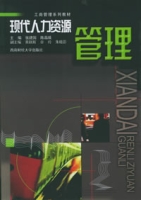 現代人力資源管理(北京大學出版社出版圖書)