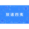 放諸四夷(漢語成語,指放逐到邊遠地區) 放諸四夷(漢語成語,指放逐到邊遠地區)
