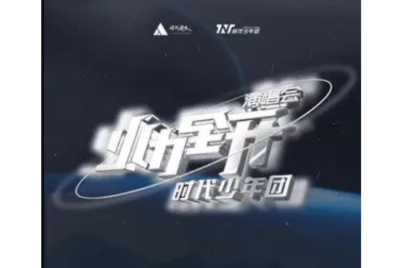 火力全開(2021年時代少年團演唱會) 火力全開(2021年時代少年團演唱會)