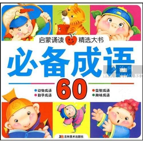 必備成語60 必備成語60