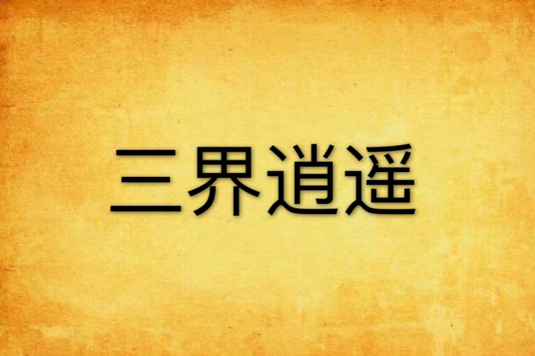 三界逍遙 三界逍遙
