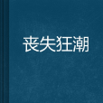 喪失狂潮 喪失狂潮