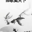 醉歌笑天下 醉歌笑天下