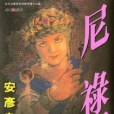 尼祿下 尼祿下