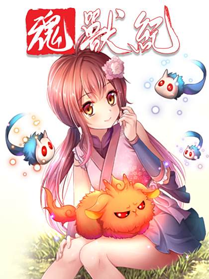 魂獸紀 魂獸紀