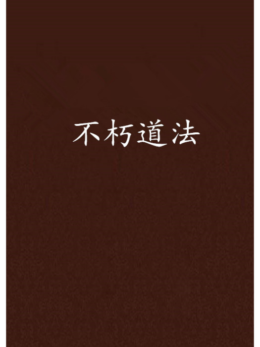 不朽道法 不朽道法
