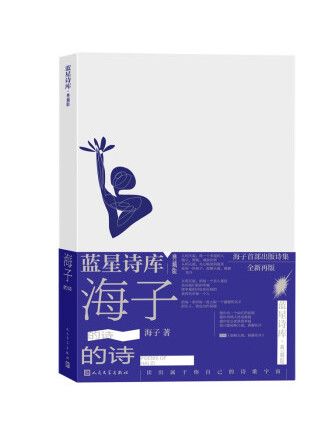 海子的詩(2023年人民文學出版社出版的圖書) 海子的詩(2023年人民文學出版社出版的圖書)