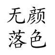 無顏落色 無顏落色