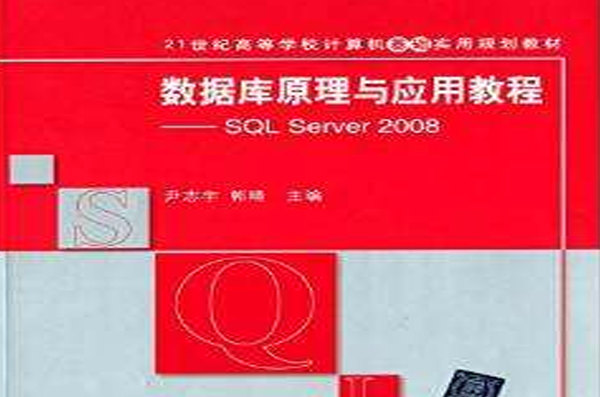 資料庫原理與套用教程——SQL Server 2008
