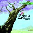 巴澎的城 巴澎的城