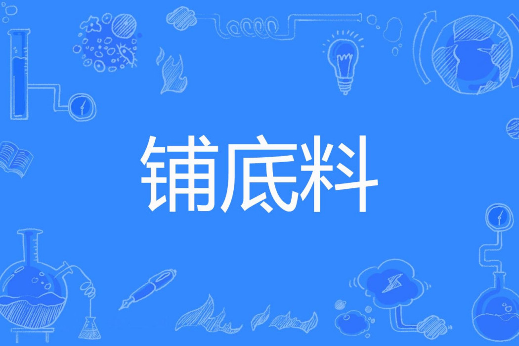 鋪底料 鋪底料