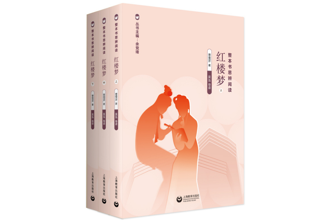 紅樓夢(2020年上海教育出版社有限公司出版的圖書) 紅樓夢(2020年上海教育出版社有限公司出版的圖書)