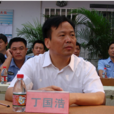 丁國浩 丁國浩