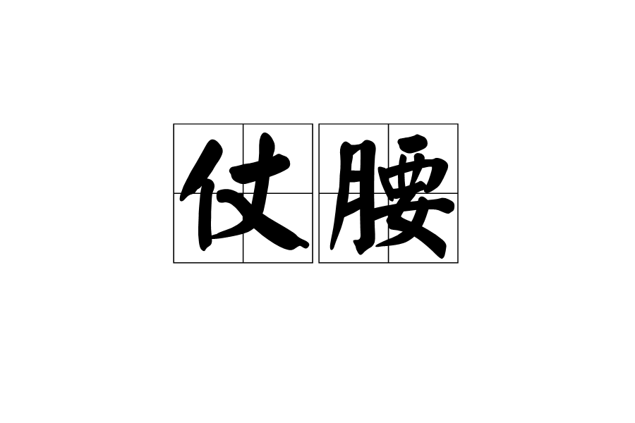 仗腰