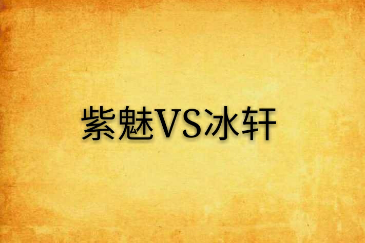 紫魅VS冰軒 紫魅VS冰軒