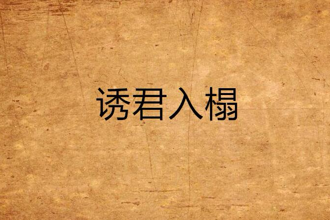誘君入榻 誘君入榻