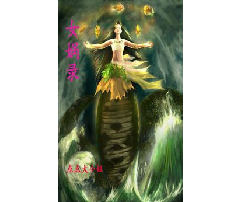 女媧錄 女媧錄