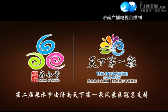 泉水節 泉水節