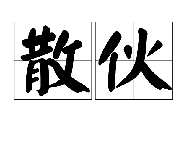 散夥(漢語詞語) 散夥(漢語詞語)