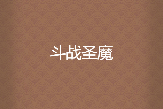 鬥戰聖魔(金蟬創作的網路小說) 鬥戰聖魔(金蟬創作的網路小說)
