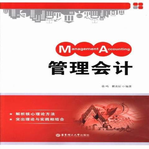 管理會計(2013年華東理工大學出版社出版的圖書) 管理會計(2013年華東理工大學出版社出版的圖書)