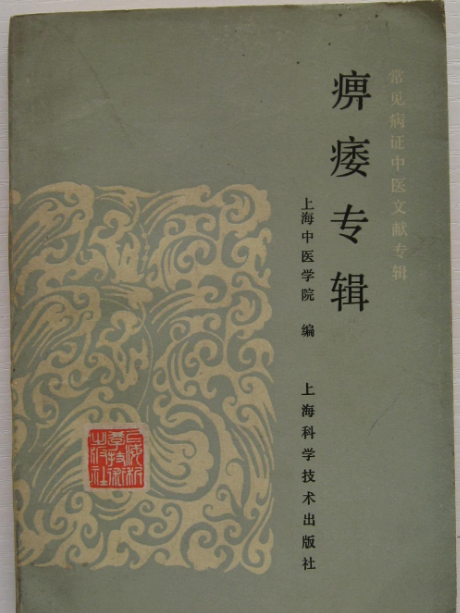 痹痿專輯 痹痿專輯