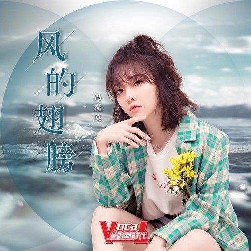 風的翅膀(馮提莫演唱歌曲) 風的翅膀(馮提莫演唱歌曲)