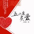 五十度炙愛 五十度炙愛