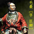 毛最為將 毛最為將