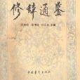 修辭通鑑 修辭通鑑