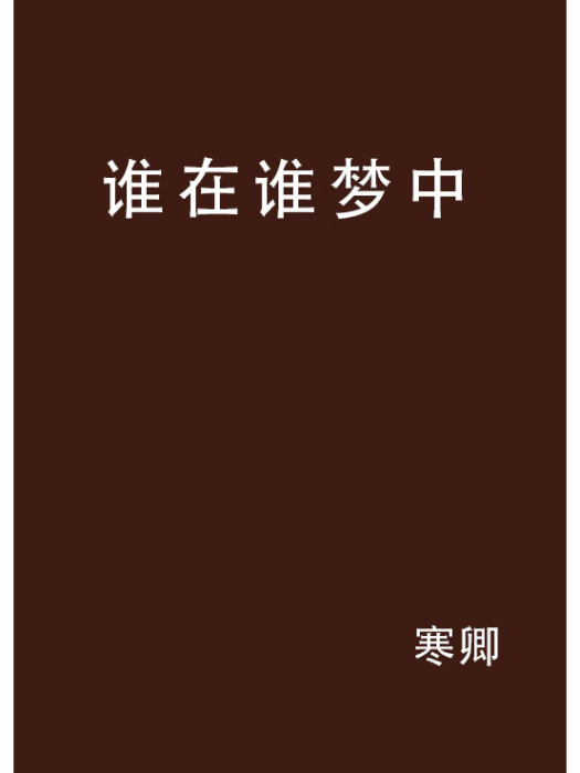 誰在誰夢中 誰在誰夢中