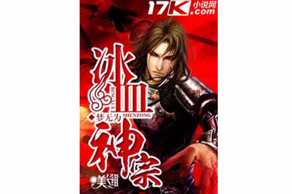 冰血神宗 冰血神宗