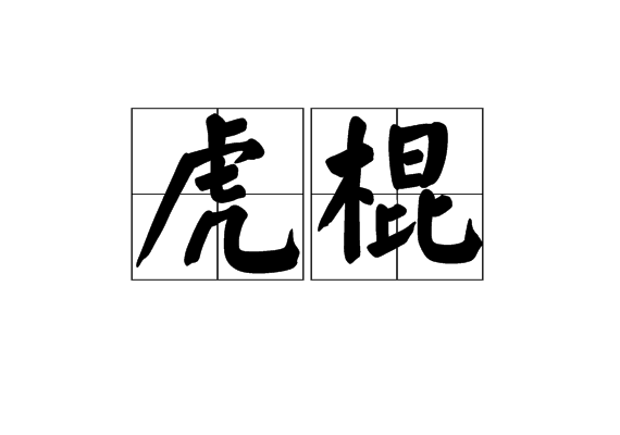 虎棍 虎棍