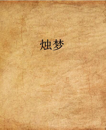 燭夢(網路小說) 燭夢(網路小說)