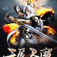 天魘聖魔