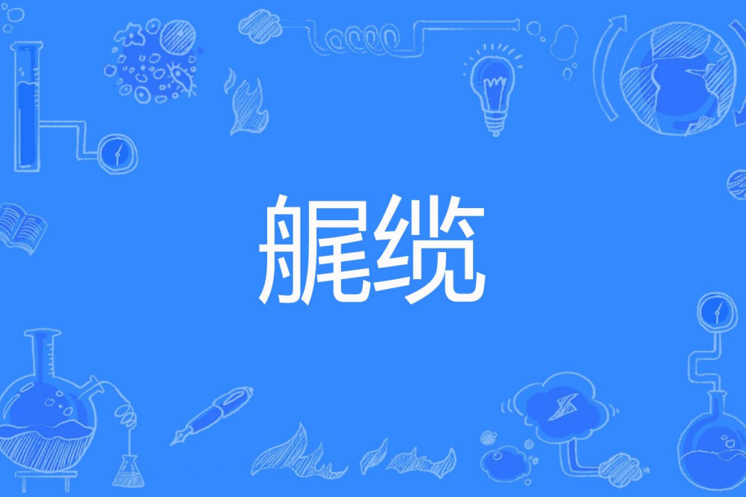 艉纜 艉纜